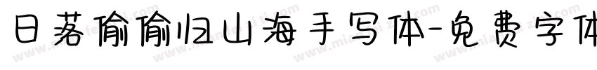 日落偷偷归山海手写体字体转换