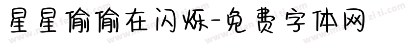星星偷偷在闪烁字体转换
