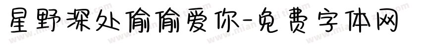 星野深处偷偷爱你字体转换