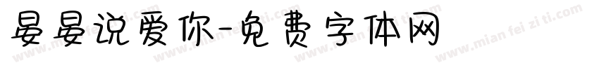 晏晏说爱你字体转换