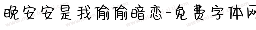 晚安安是我偷偷暗恋字体转换