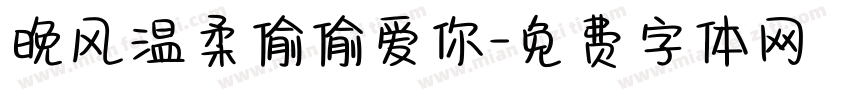 晚风温柔偷偷爱你字体转换