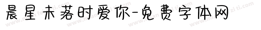 晨星未落时爱你字体转换