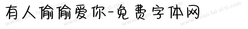 有人偷偷爱你字体转换