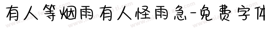 有人等烟雨有人怪雨急字体转换