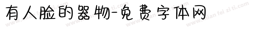 有人脸的器物字体转换