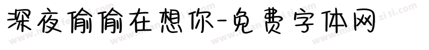 深夜偷偷在想你字体转换