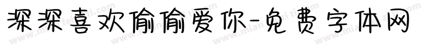 深深喜欢偷偷爱你字体转换
