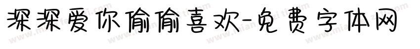 深深爱你偷偷喜欢字体转换