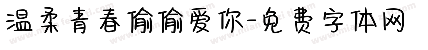 温柔青春偷偷爱你字体转换