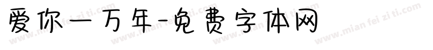 爱你一万年字体转换