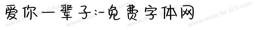 爱你一辈子:字体转换