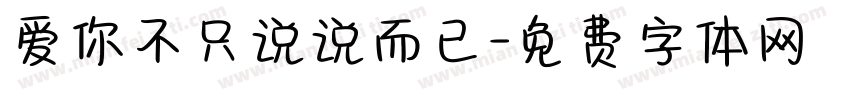 爱你不只说说而已字体转换