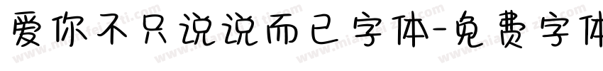 爱你不只说说而已字体字体转换