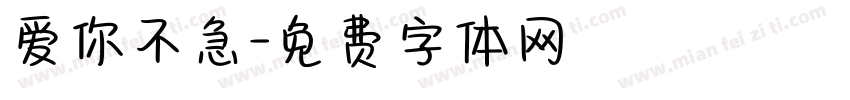 爱你不急字体转换