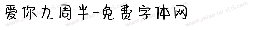 爱你九周半字体转换