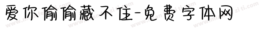 爱你偷偷藏不住字体转换