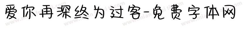 爱你再深终为过客字体转换