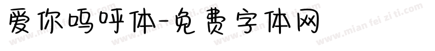 爱你呜呼体字体转换