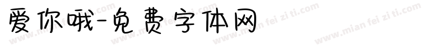 爱你哦字体转换