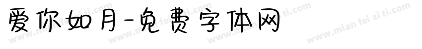 爱你如月字体转换