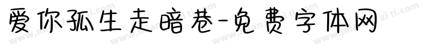 爱你孤生走暗巷字体转换