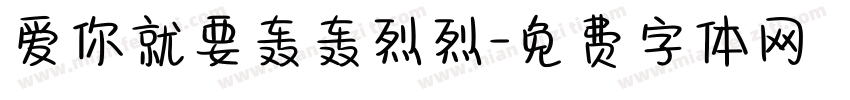 爱你就要轰轰烈烈字体转换