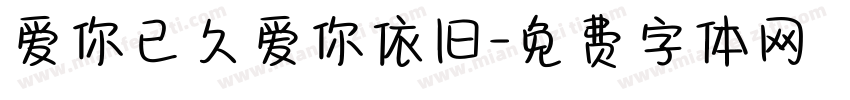 爱你已久爱你依旧字体转换