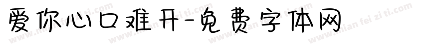 爱你心口难开字体转换