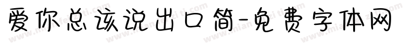 爱你总该说出口简字体转换