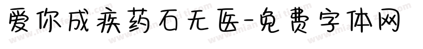 爱你成疾药石无医字体转换