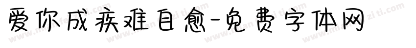 爱你成疾难自愈字体转换 爱你成疾难自愈字体转换
