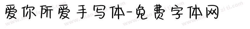 爱你所爱手写体字体转换