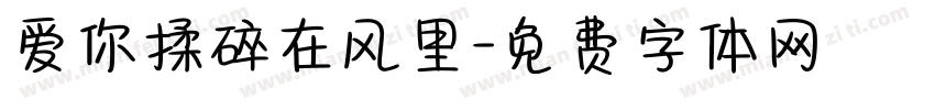 爱你揉碎在风里字体转换