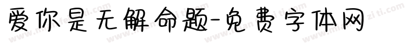 爱你是无解命题字体转换