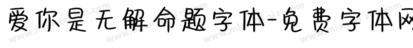 爱你是无解命题字体字体转换