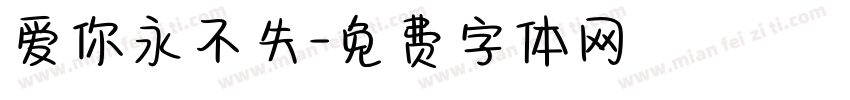 爱你永不失字体转换