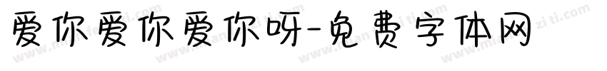 爱你爱你爱你呀字体转换