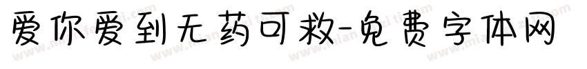 爱你爱到无药可救字体转换