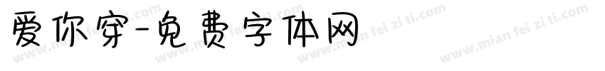 爱你穿字体转换