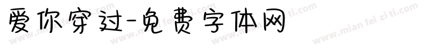 爱你穿过字体转换