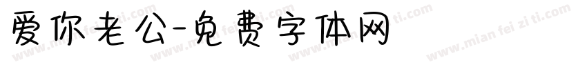 爱你老公字体转换