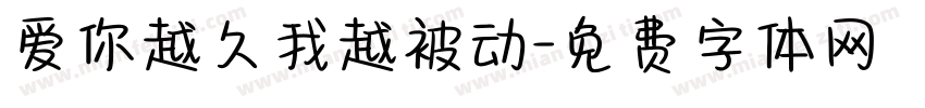 爱你越久我越被动字体转换