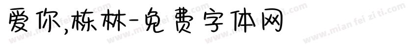 爱你，栋林字体转换