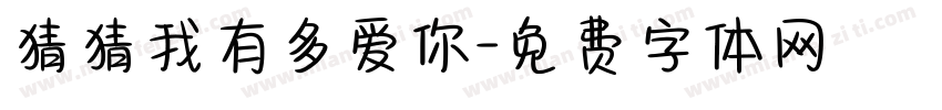 猜猜我有多爱你字体转换