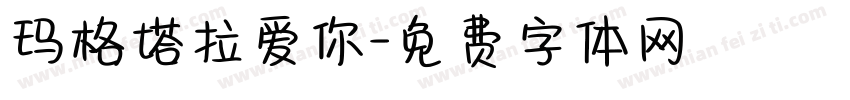 玛格塔拉爱你字体转换