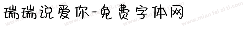瑞瑞说爱你字体转换