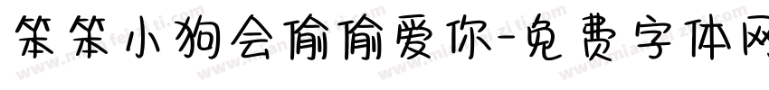 笨笨小狗会偷偷爱你字体转换
