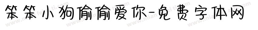 笨笨小狗偷偷爱你字体转换