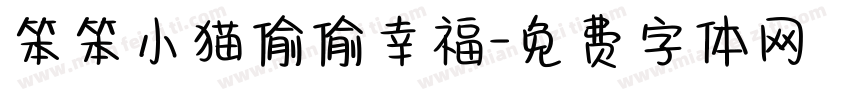 笨笨小猫偷偷幸福字体转换